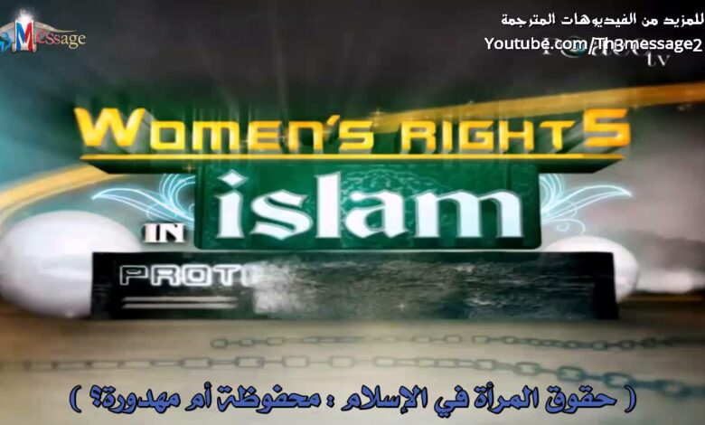 برومو - محاضرة حقوق المرأة في الاسلام - محفوظة ام مهدورة؟ - ذاكر نايك Zakir Naik