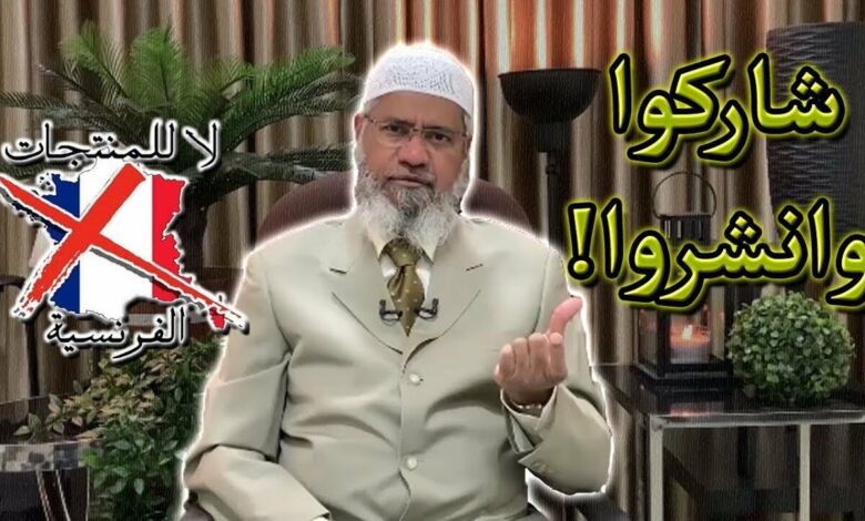 د.ذاكر نايك كيف يجب على المسلمين الرد على (أفعال فرنسا 🇫🇷) جزء (2) Dr.Zakir Naik 🇫🇷 Part (2)