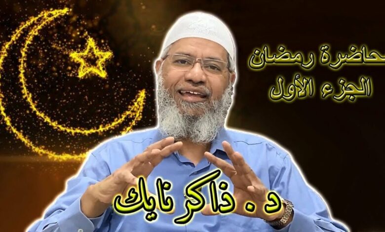 محاضرة رمضان (الجزء الأول) د.ذاكر نايك ورقم خاص للإجابة على أسئلتكم Dr.Zakir Naik Ramadan Lecture
