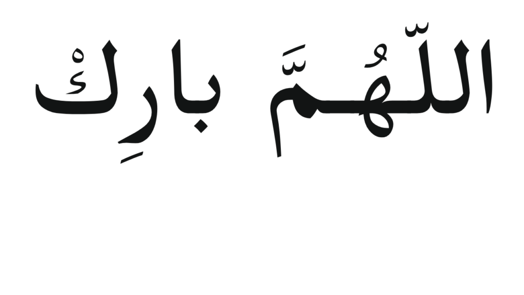 Allahumma Barik in arabic - للّهُـمَّ بارِكْ