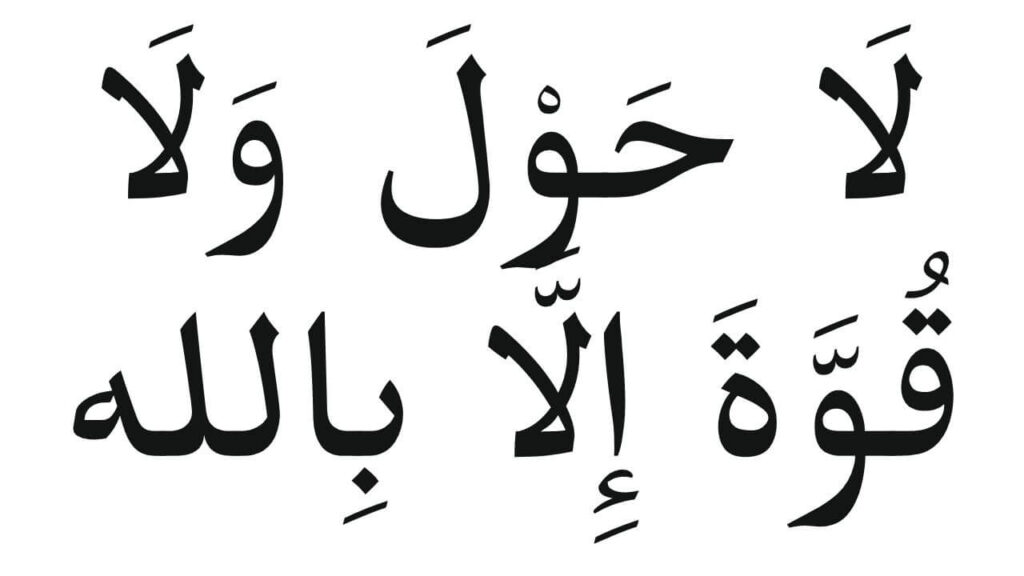 La Hawla Wala Quwwata Illa Billah In Arabic 
